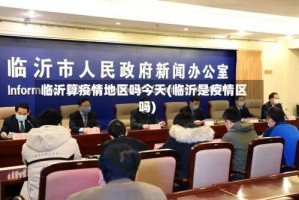 临沂算疫情地区吗今天(临沂是疫情区吗)
