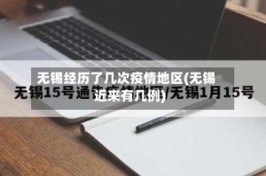无锡经历了几次疫情地区(无锡近来有几例)