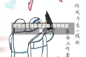 疫情地区简笔画图画/疫情地区表