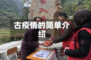 古疫情的简单介绍