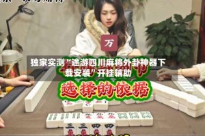 独家实测“途游四川麻将外卦神器下载安装”开挂辅助