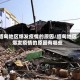 缅甸地区爆发疫情的原因/缅甸地区爆发疫情的原因有哪些