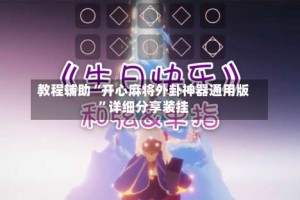 教程辅助“开心麻将外卦神器通用版”详细分享装挂