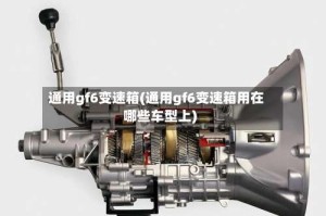 通用gf6变速箱(通用gf6变速箱用在哪些车型上)