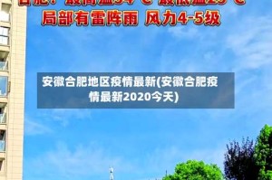 安徽合肥地区疫情最新(安徽合肥疫情最新2020今天)