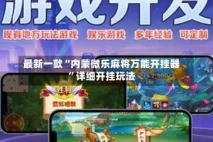 最新一款“内蒙微乐麻将万能开挂器”详细开挂玩法
