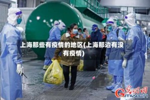 上海那些有疫情的地区(上海那边有没有疫情)
