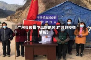 【广河县疫情中风险地区,广河县疫情情况】
