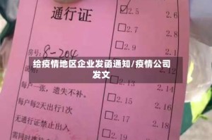 给疫情地区企业发函通知/疫情公司发文