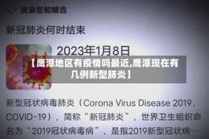 【鹰潭地区有疫情吗最近,鹰潭现在有几例新型肺炎】