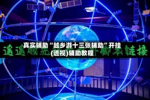 真实辅助“越乡游十三张辅助”开挂(透视)辅助教程
