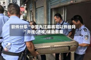 软件分享“中至九江麻将可以开挂吗”开挂(透视)辅助教程