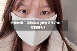 疫情地区口罩敢买吗(疫情区生产的口罩能戴吗)