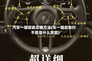 汽车一键启动正确方法(车一键启动打不着是什么原因)
