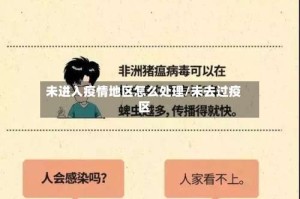 未进入疫情地区怎么处理/未去过疫区