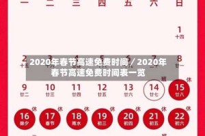 2020年春节高速免费时间／2020年春节高速免费时间表一览