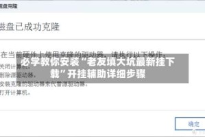 必学教你安装“老友填大坑最新挂下载”开挂辅助详细步骤