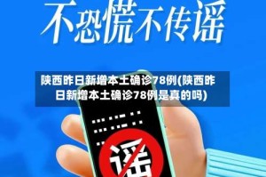 陕西昨日新增本土确诊78例(陕西昨日新增本土确诊78例是真的吗)