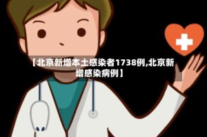 【北京新增本土感染者1738例,北京新增感染病例】
