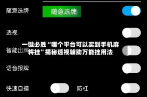 一键必胜“哪个平台可以买到手机麻将挂”揭秘透视辅助万能挂用法