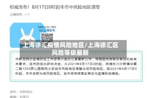 上海徐汇疫情风险地区/上海徐汇区风险等级最新