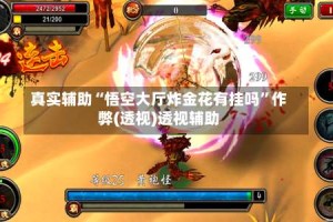 真实辅助“悟空大厅炸金花有挂吗”作弊(透视)透视辅助