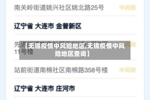 【无锡疫情中风险地区,无锡疫情中风险地区查询】