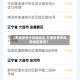 【无锡疫情中风险地区,无锡疫情中风险地区查询】