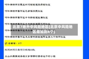 北京7地升中风险地区(北京中风险地区增加到4个)