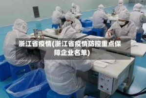 浙江省疫情(浙江省疫情防控重点保障企业名单)