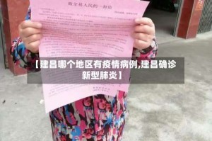 【建昌哪个地区有疫情病例,建昌确诊新型肺炎】