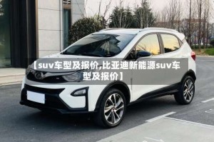【suv车型及报价,比亚迪新能源suv车型及报价】