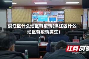 洪江区什么地区有疫情(洪江区什么地区有疫情发生)
