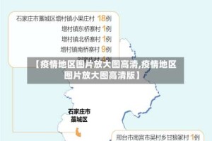 【疫情地区图片放大图高清,疫情地区图片放大图高清版】