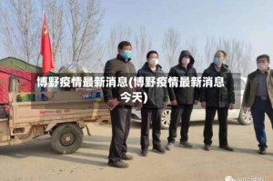 博野疫情最新消息(博野疫情最新消息今天)