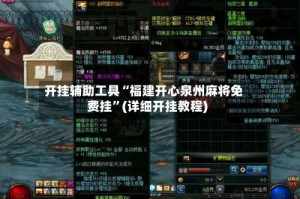 开挂辅助工具“福建开心泉州麻将免费挂”(详细开挂教程)