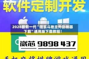 2026最新一代“微乐斗地主外卦神器下载”通用版下载教程！