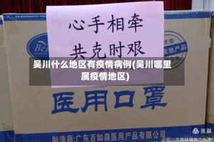 吴川什么地区有疫情病例(吴川哪里属疫情地区)
