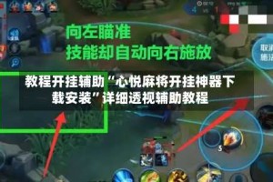 教程开挂辅助“心悦麻将开挂神器下载安装”详细透视辅助教程