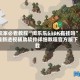 玩家必看教程“闽乐乐510K有挂吗”最新透视辅助软件详细教程官方版下载