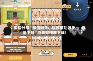 教程分享“微信微乐小程序辅助器免费下载”原来有神器下载！