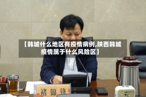 【韩城什么地区有疫情病例,陕西韩城疫情属于什么风险区】