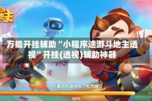 万能开挂辅助“小程序途游斗地主透视”开挂(透视)辅助神器