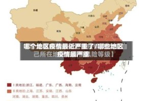 哪个地区疫情最近严重了/哪些地区疫情最严重