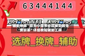 辅助神器“微乐小程序必赢辅助器免费安装”详细教程辅助工具