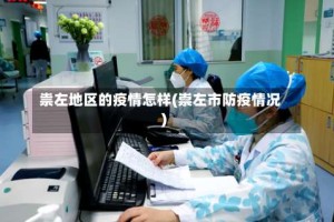 祟左地区的疫情怎样(崇左市防疫情况)