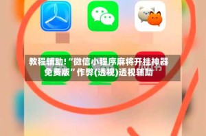 教程辅助!“微信小程序麻将开挂神器免费版”作弊(透视)透视辅助