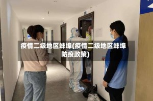 疫情二级地区蚌埠(疫情二级地区蚌埠防疫政策)