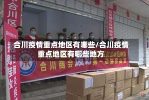 合川疫情重点地区有哪些/合川疫情重点地区有哪些地方