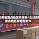 合川疫情重点地区有哪些/合川疫情重点地区有哪些地方